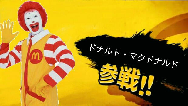 O Ronald McDonald δεν θα εμφανιστεί στο Smash Bros. Ultimate