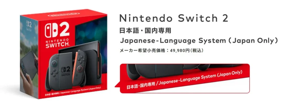 Προσοχή: η φθηνή έκδοση του Switch 2 δεν λειτουργεί εκτός Ιαπωνίας