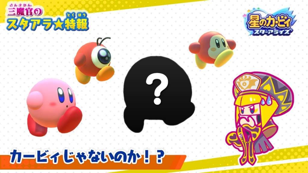 Kirby Star Allies – Δείτε τον επόμενο Dream Friend!