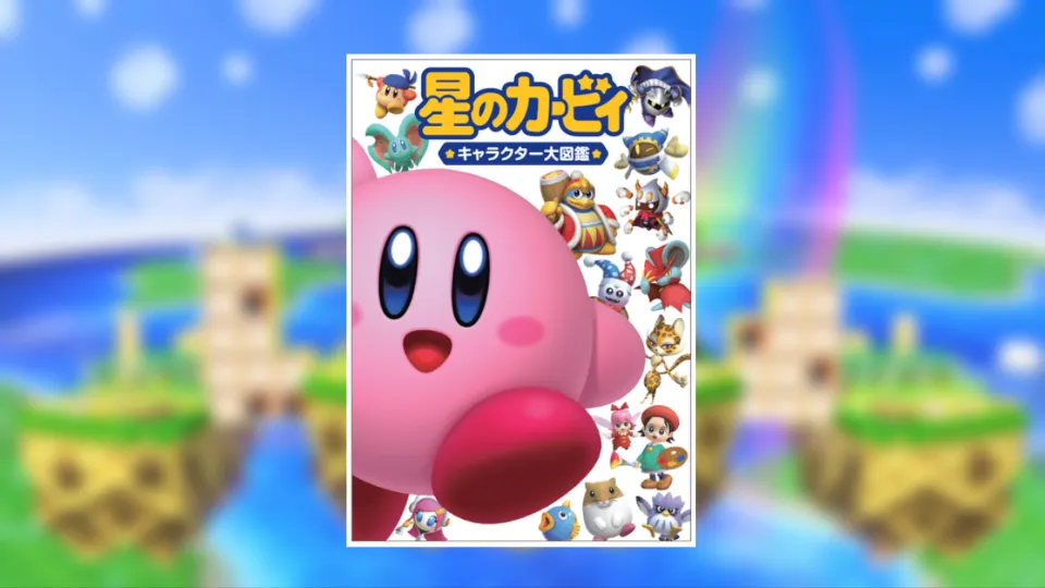 Σύντομα θα κυκλοφορήσει Kirby εγκυκλοπαίδεια χαρακτήρων !