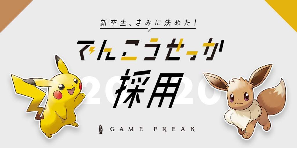 Η Game Freak αναζητά νέα μέλη για το 2020!