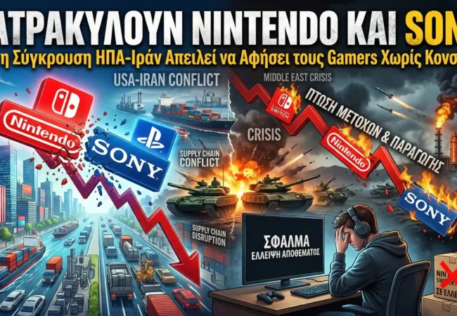 Κατρακυλούν Nintendo και Sony: Πώς η Σύγκρουση ΗΠΑ-Ιράν Απειλεί να Αφήσει τους Gamers Χωρίς Κονσόλες!