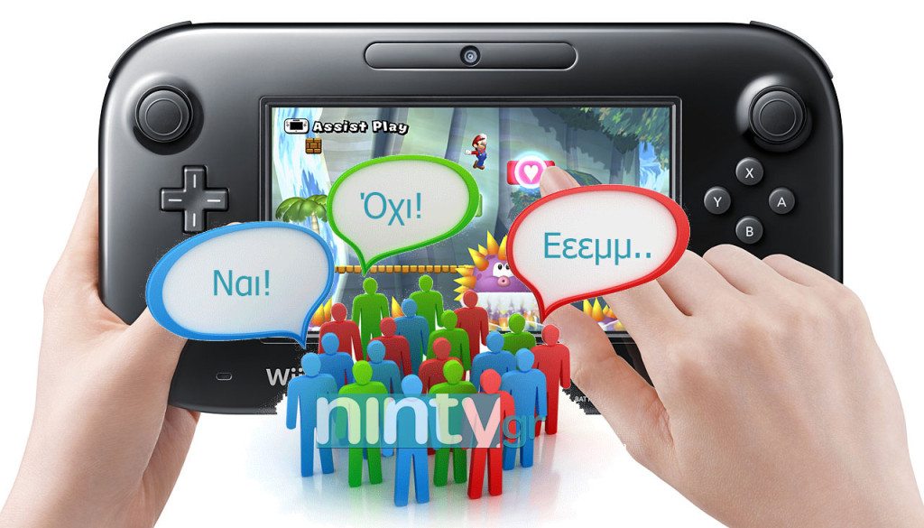 [Δημοψήφισμα] Wii U Gamepad: Άξιζε τον κόπο;
