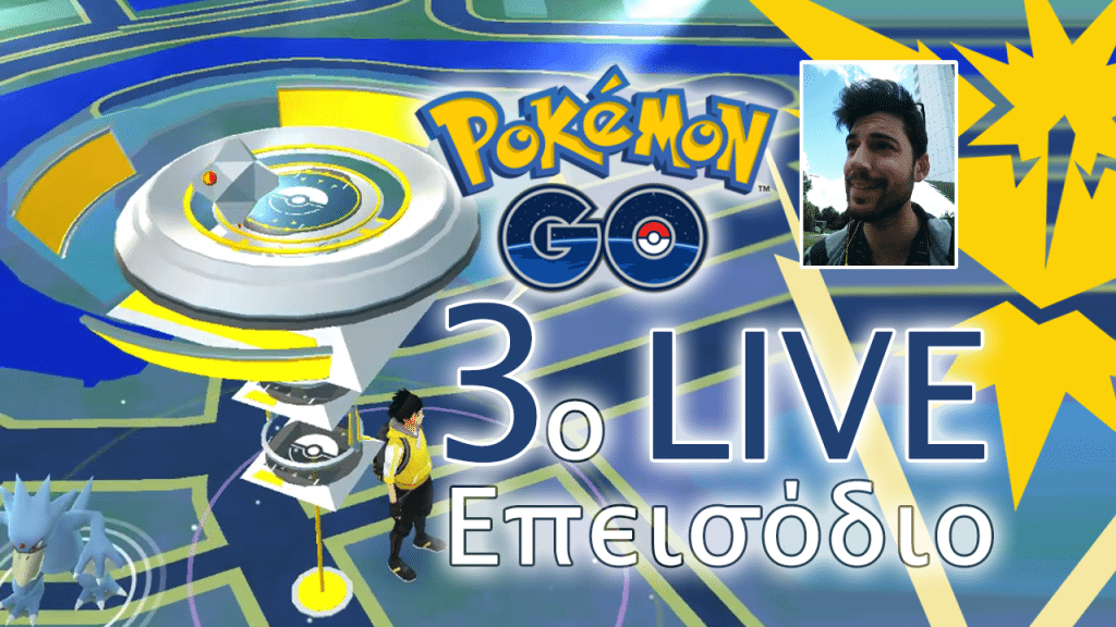 (Update) Ελληνικό gameplay με live σχολιασμό από το Pokémon GO